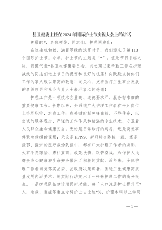 县卫健委主任在2024年国际护士节庆祝大会上的讲话