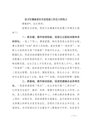 县卫生健康委在全县党建工作会上的发言