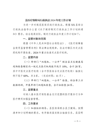 县医疗保障局行政执法2024年度工作计划