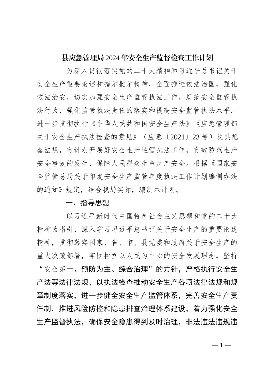 县应急管理局2024年安全生产监督检查工作计划_第1页