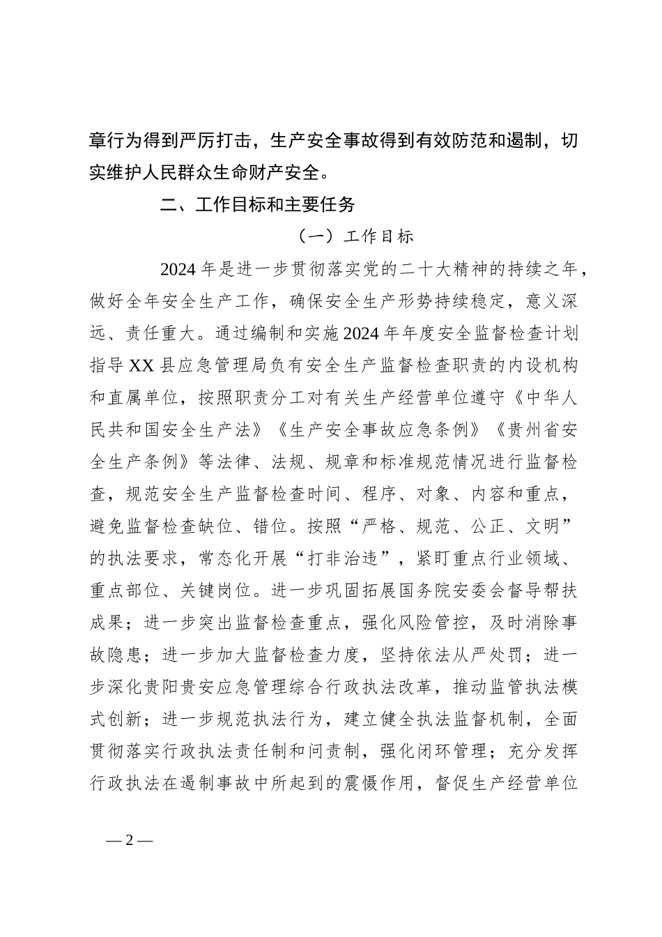 县应急管理局2024年安全生产监督检查工作计划_第2页