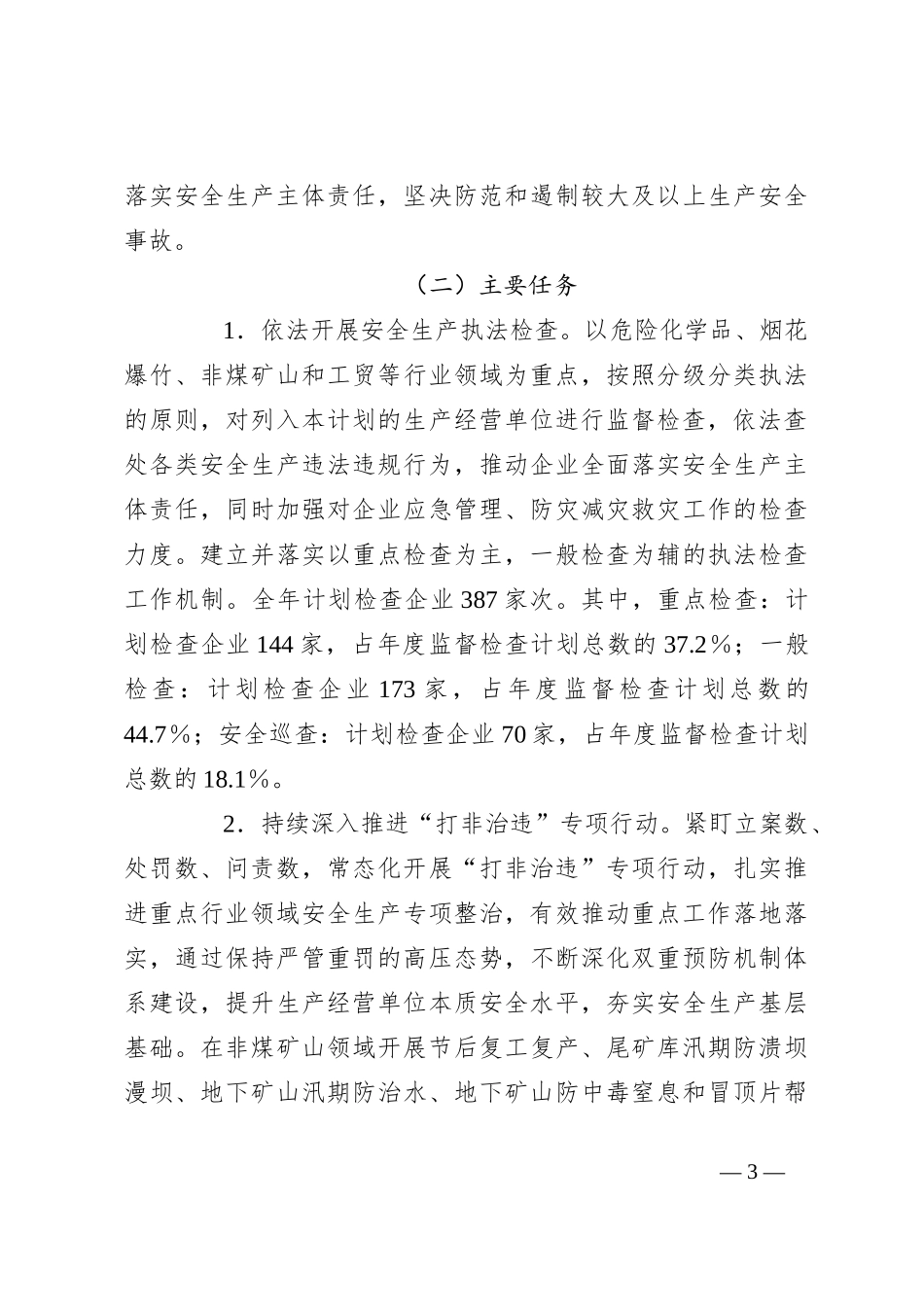 县应急管理局2024年安全生产监督检查工作计划_第3页