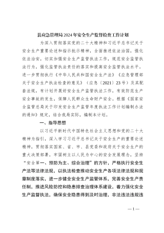 县应急管理局2024年安全生产监督检查工作计划