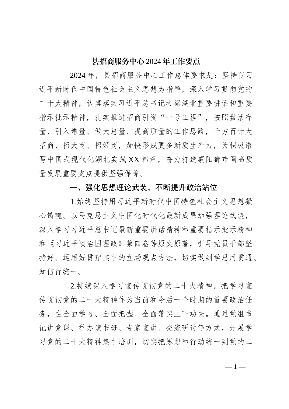 县招商服务中心2024年工作要点_第1页