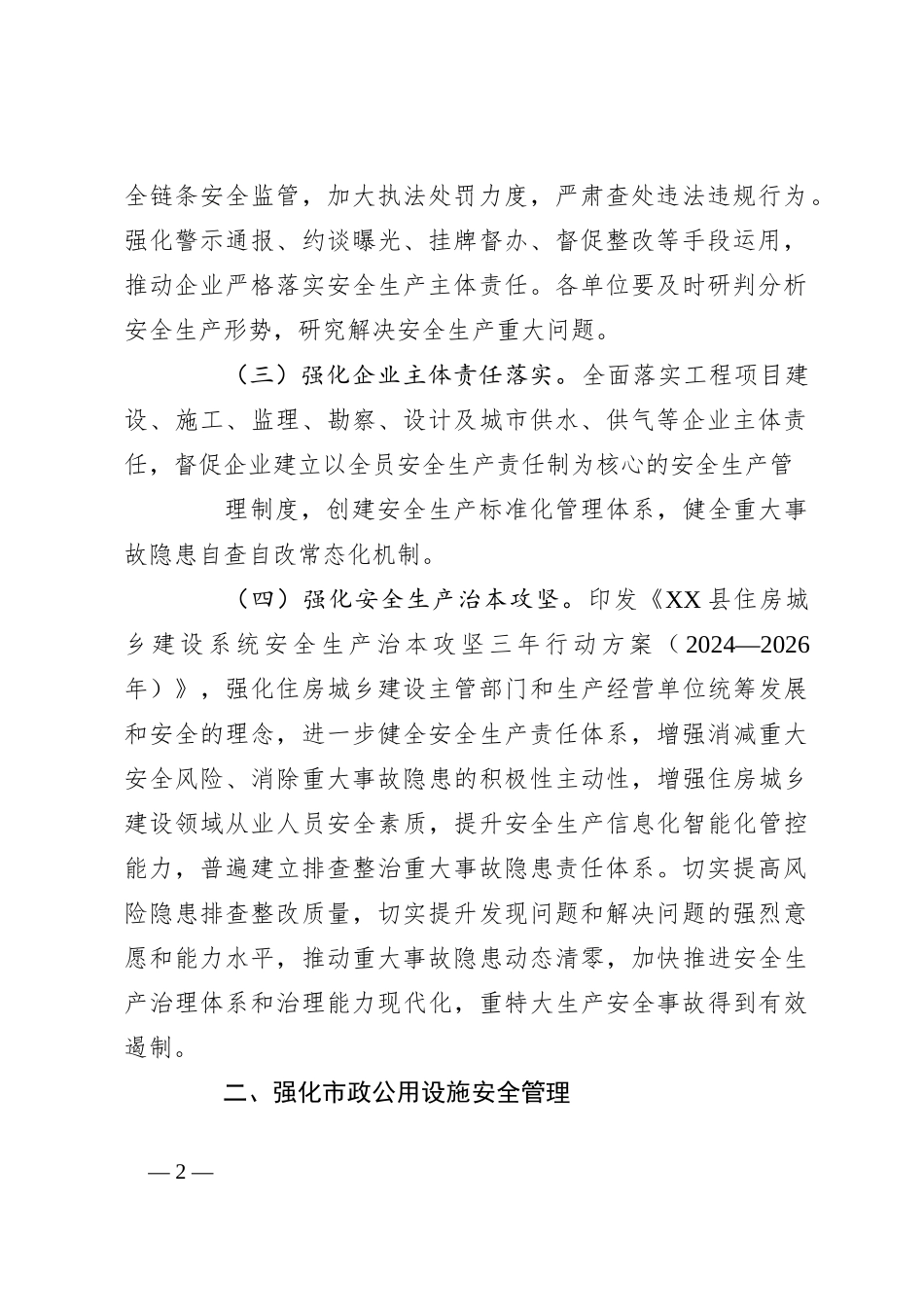 县住房和城乡建设局2024年安全生产工作要点_第2页