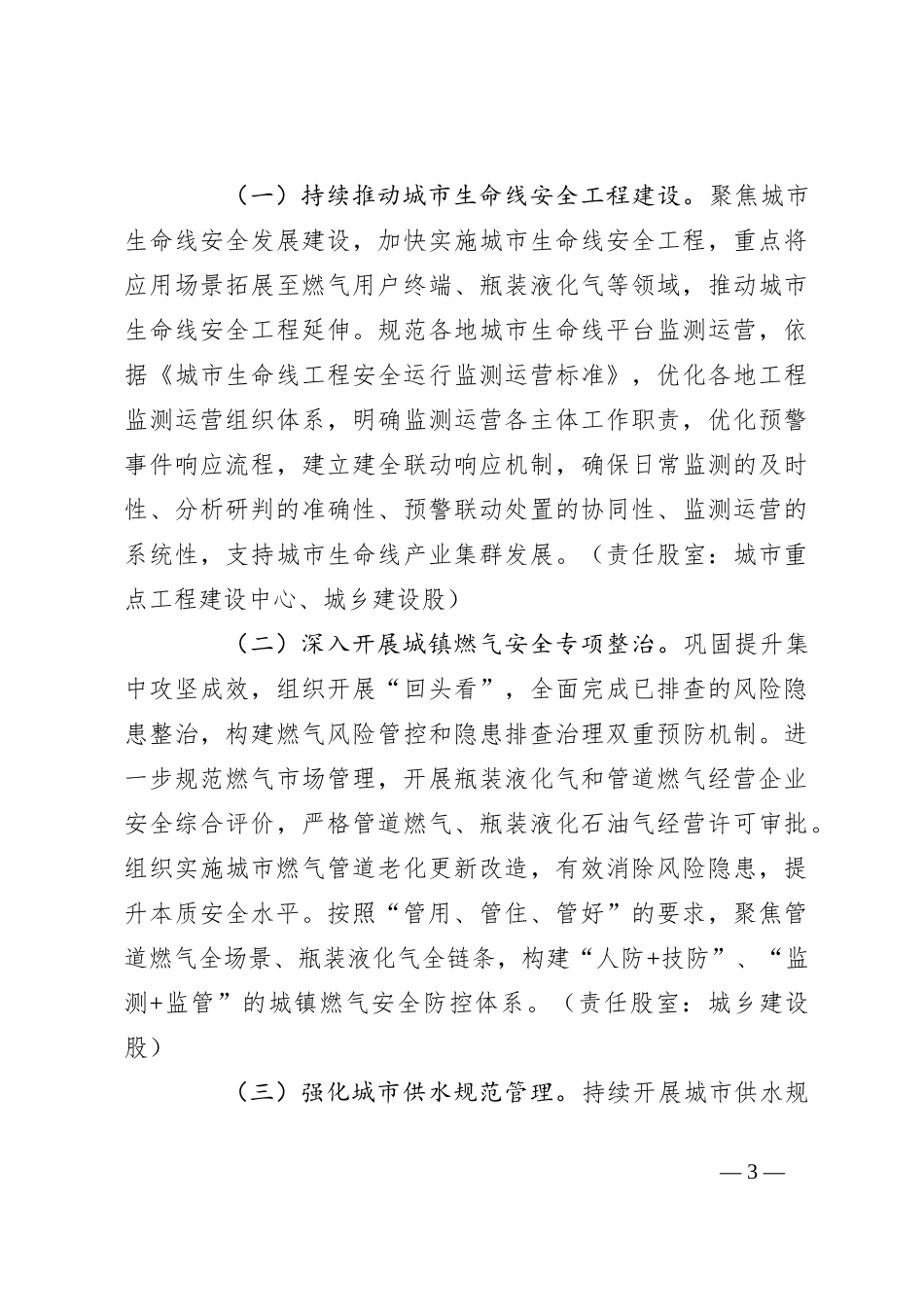 县住房和城乡建设局2024年安全生产工作要点_第3页