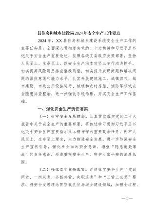县住房和城乡建设局2024年安全生产工作要点