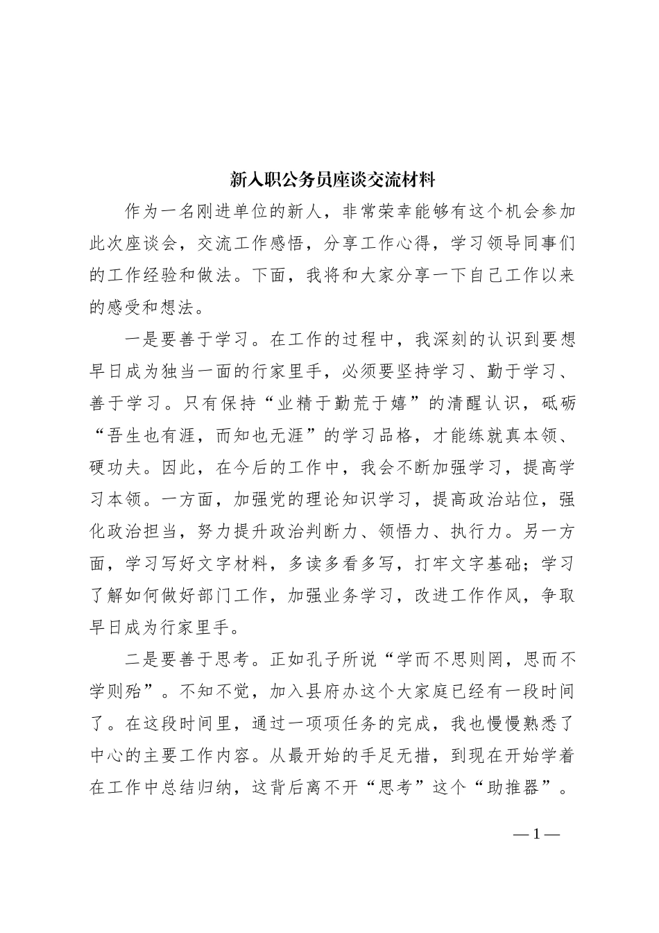 新入职公务员座谈交流材料_第1页