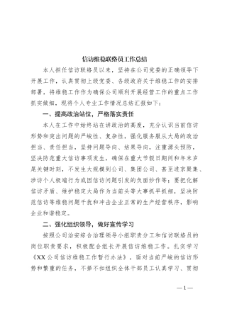 信访维稳联络员工作总结