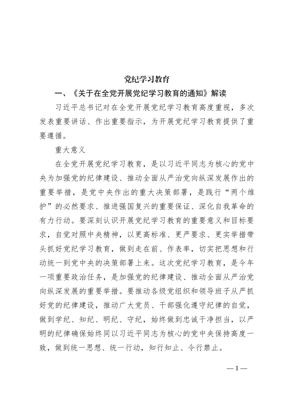 学纪知纪明纪守纪党纪学习教育专题辅导微党课(讲稿)_第1页