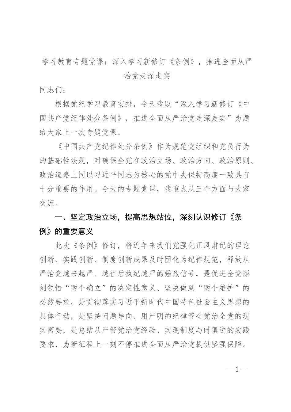 学习教育专题党课：深入学习新修订《条例》，推进全面从严治党走深走实_第1页