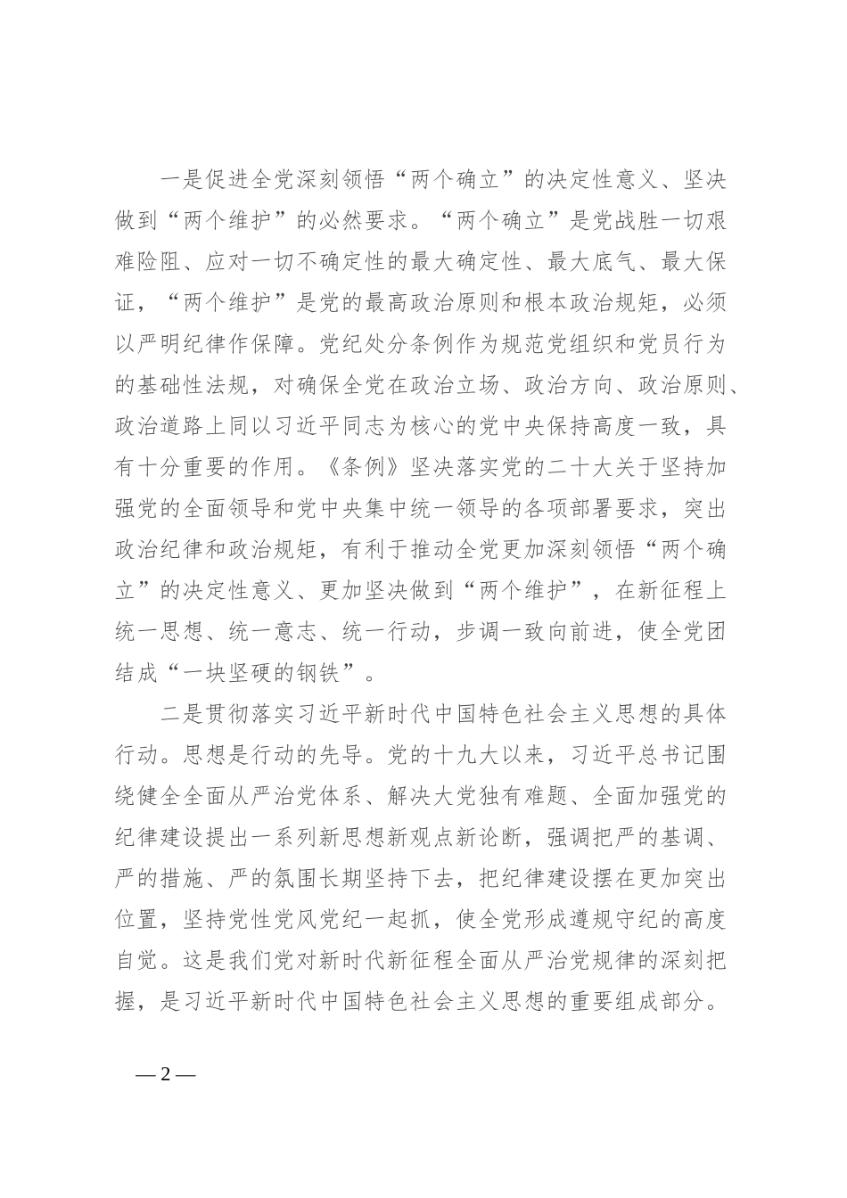 学习教育专题党课：深入学习新修订《条例》，推进全面从严治党走深走实_第2页