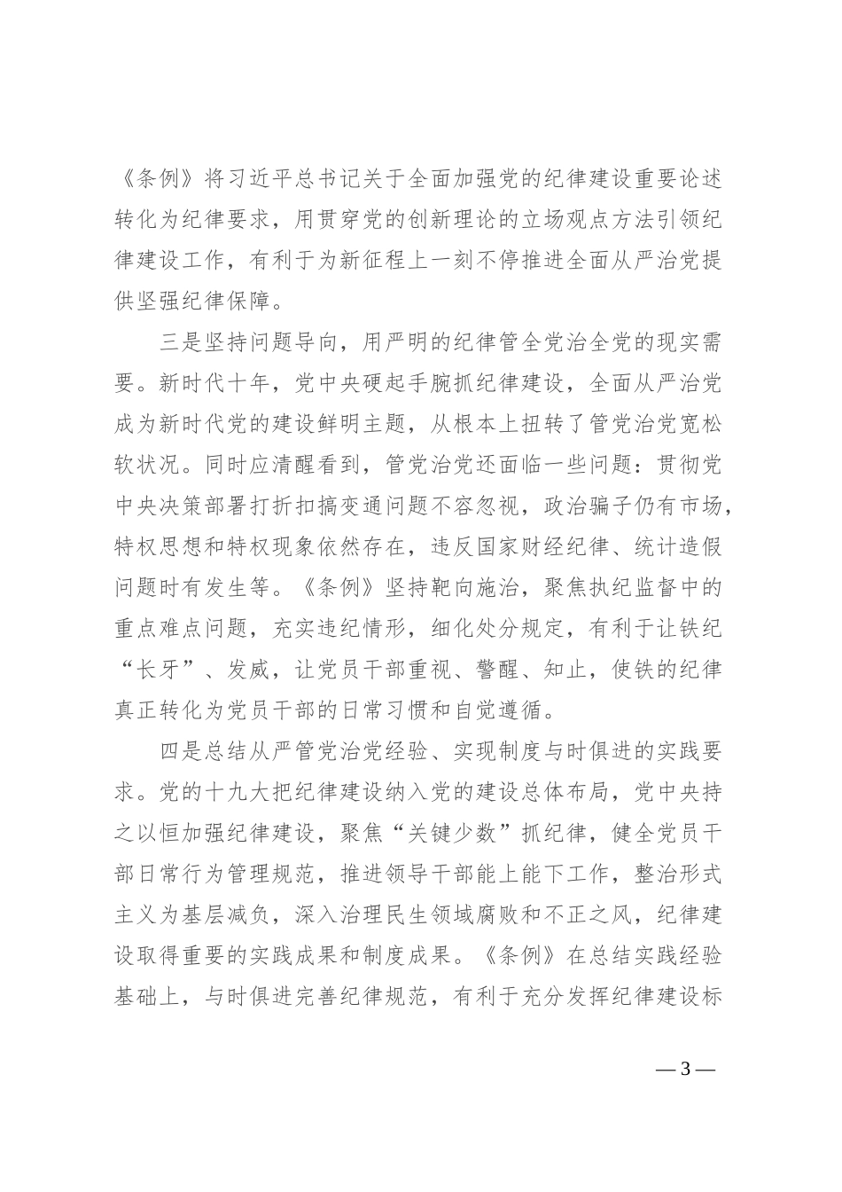 学习教育专题党课：深入学习新修订《条例》，推进全面从严治党走深走实_第3页