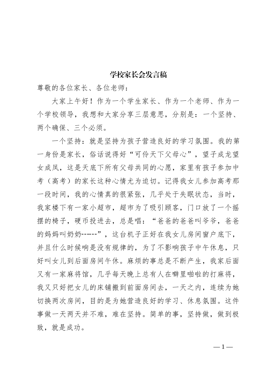 学校家长会发言稿_第1页