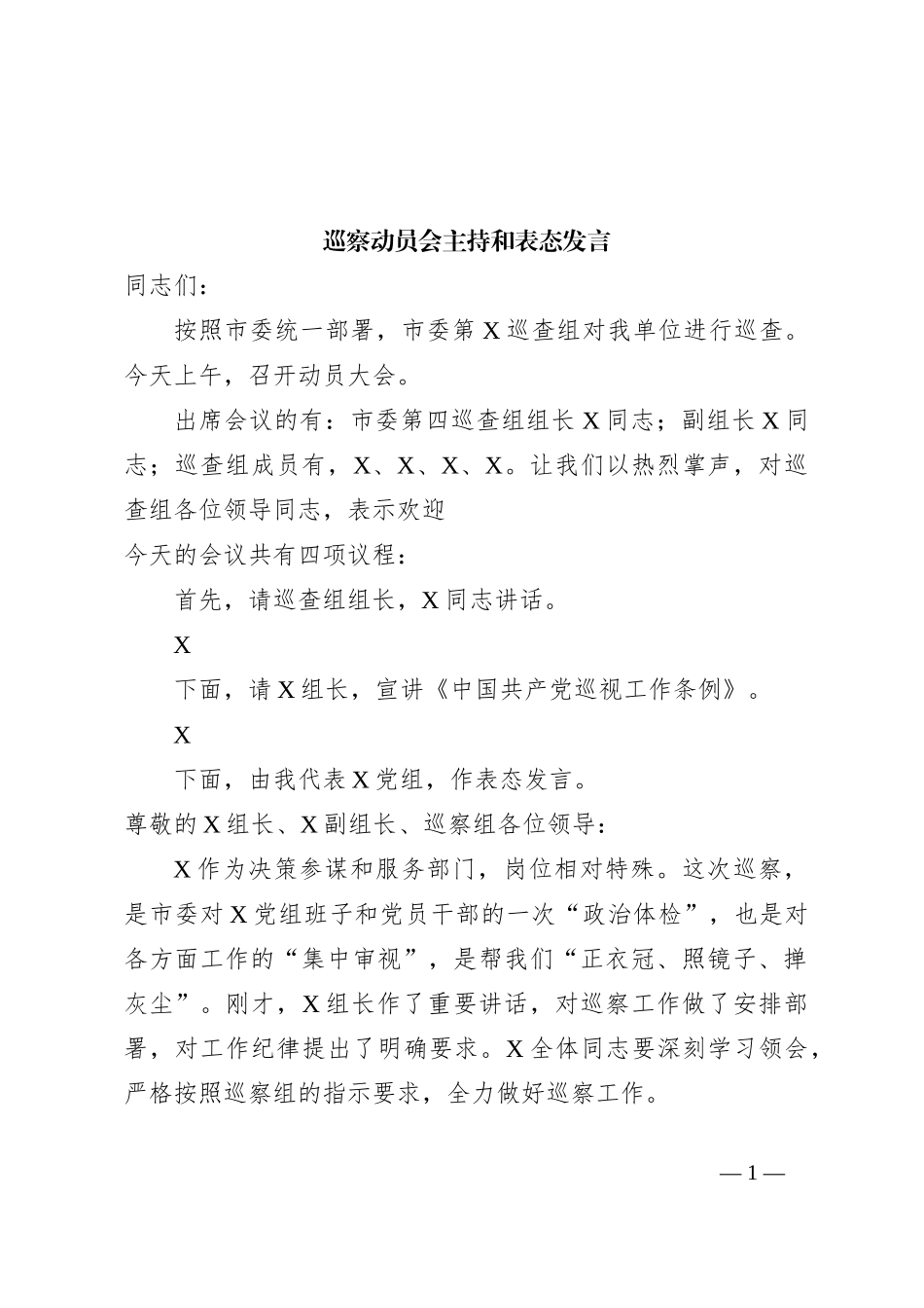 巡察动员会主持和表态发言_第1页
