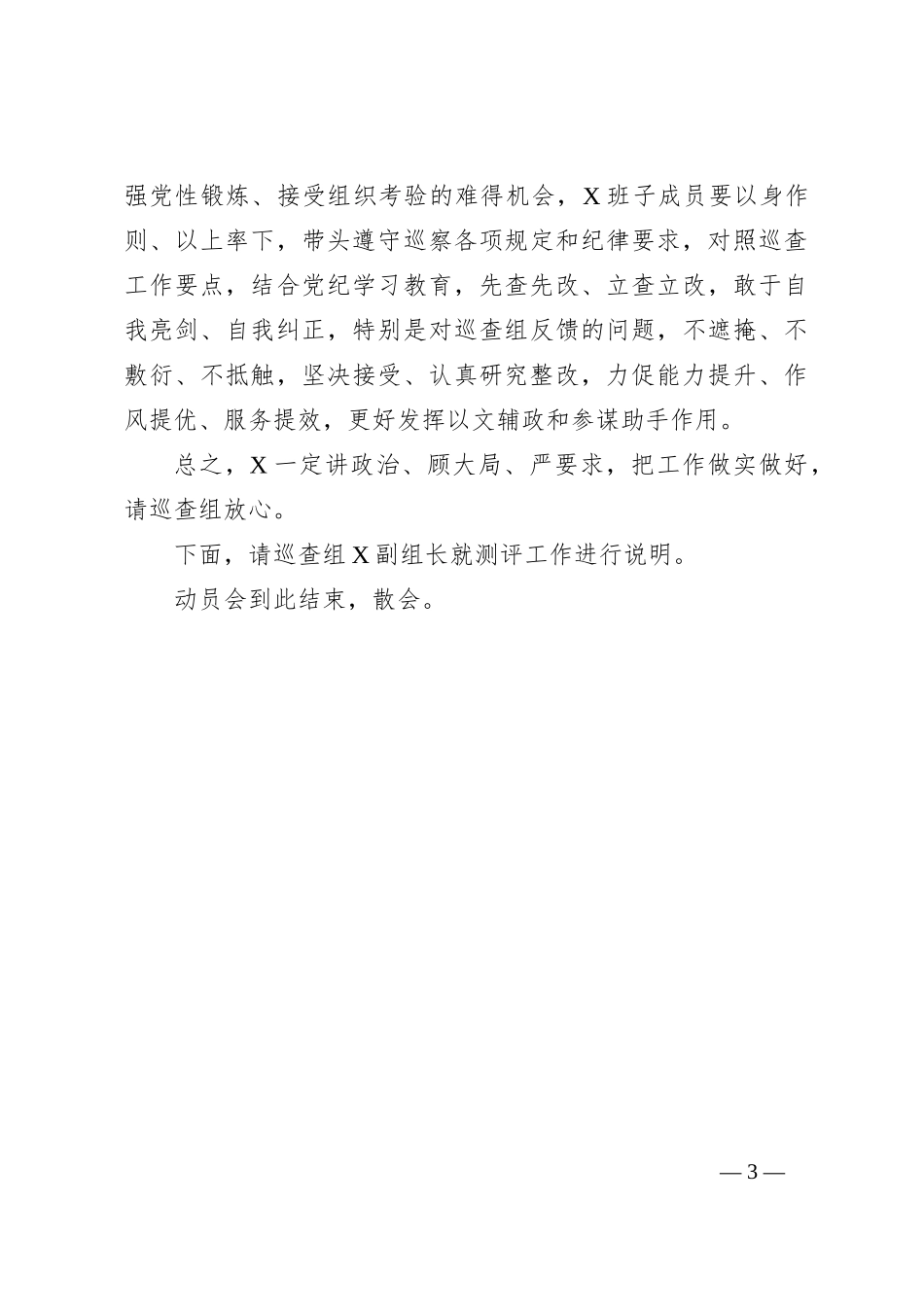 巡察动员会主持和表态发言_第3页
