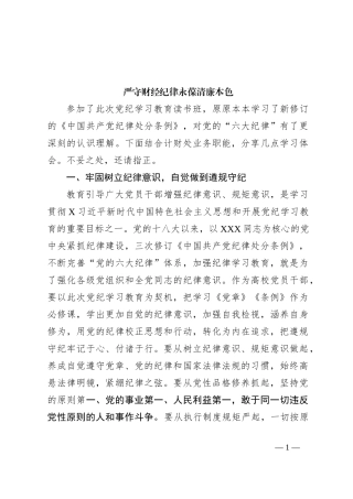 严守财经纪律永葆清廉本色