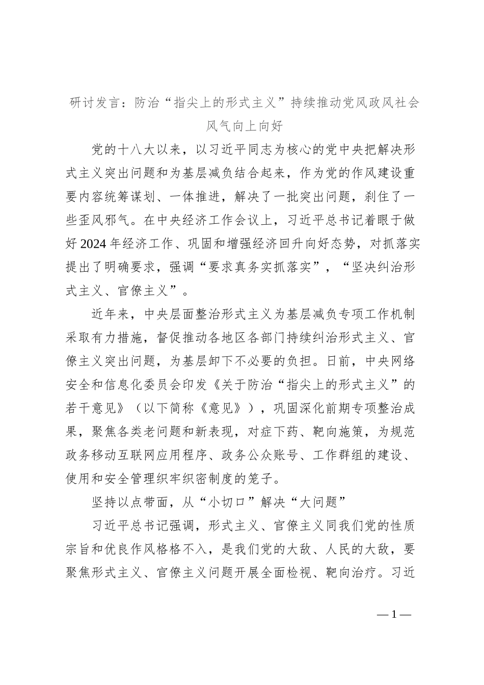 研讨发言：防治“指尖上的形式主义”持续推动党风政风社会风气向上向好_第1页