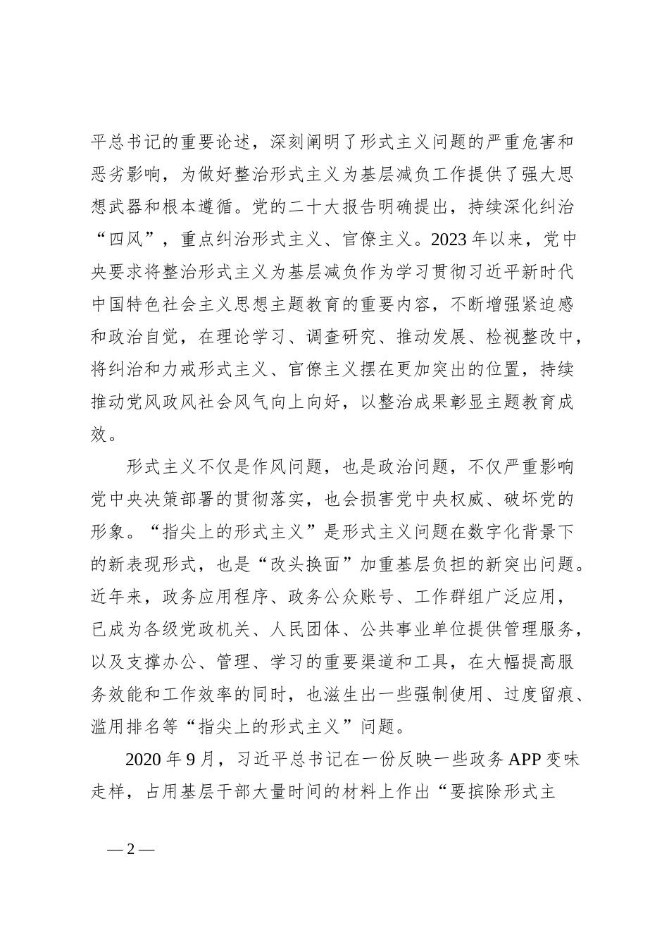 研讨发言：防治“指尖上的形式主义”持续推动党风政风社会风气向上向好_第2页