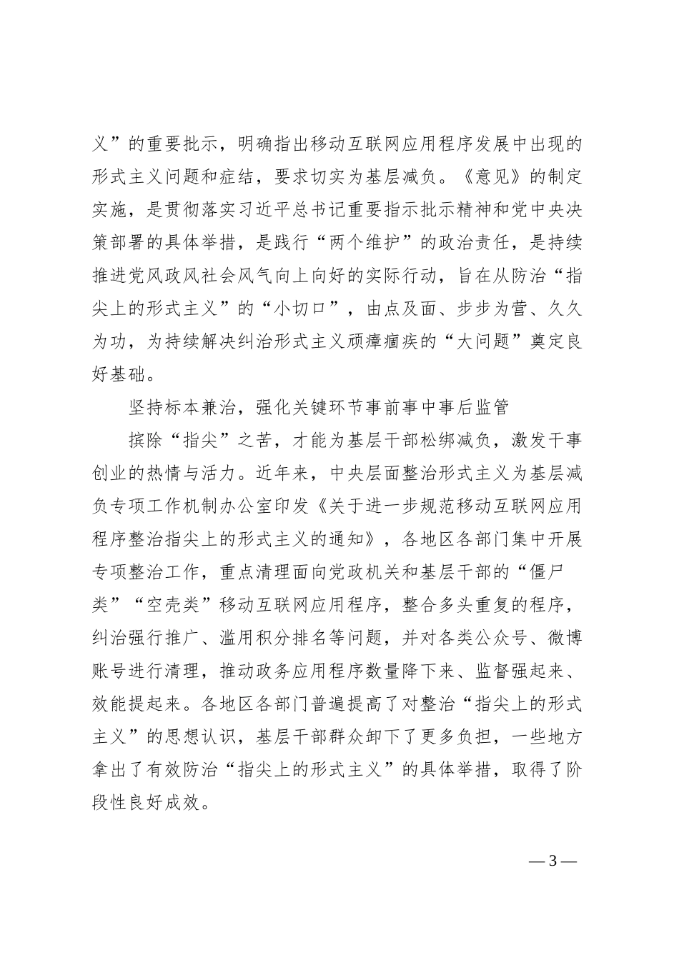 研讨发言：防治“指尖上的形式主义”持续推动党风政风社会风气向上向好_第3页