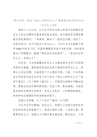 研讨发言：防治“指尖上的形式主义”持续推动党风政风社会风气向上向好