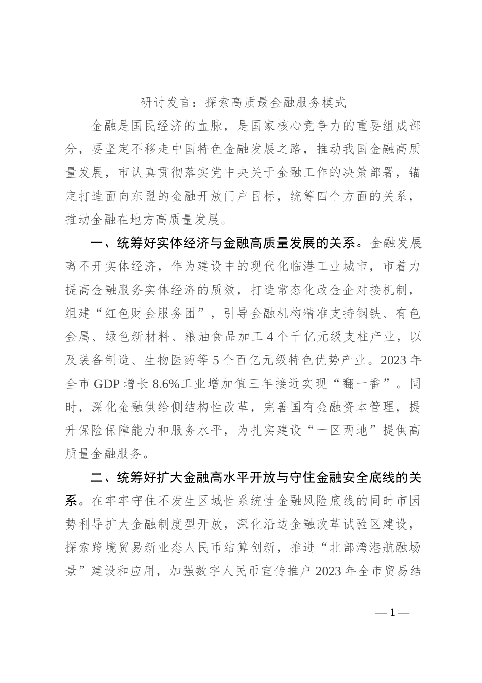 研讨发言：探索高质最金融服务模式_第1页