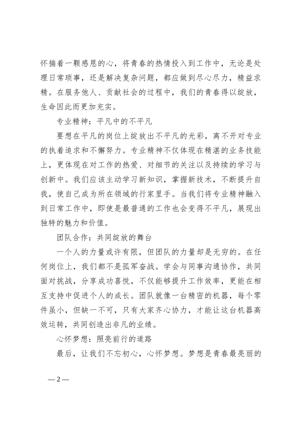 演讲稿：立足平凡岗位，绽放青春色彩_第2页