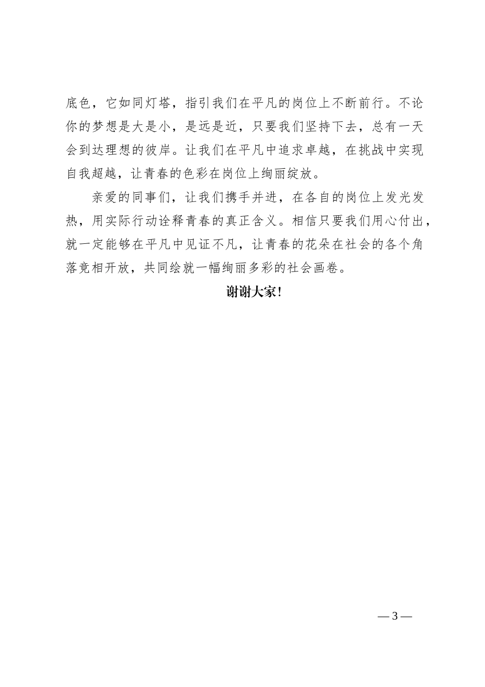 演讲稿：立足平凡岗位，绽放青春色彩_第3页