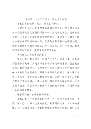 演讲稿：立足平凡岗位，绽放青春色彩