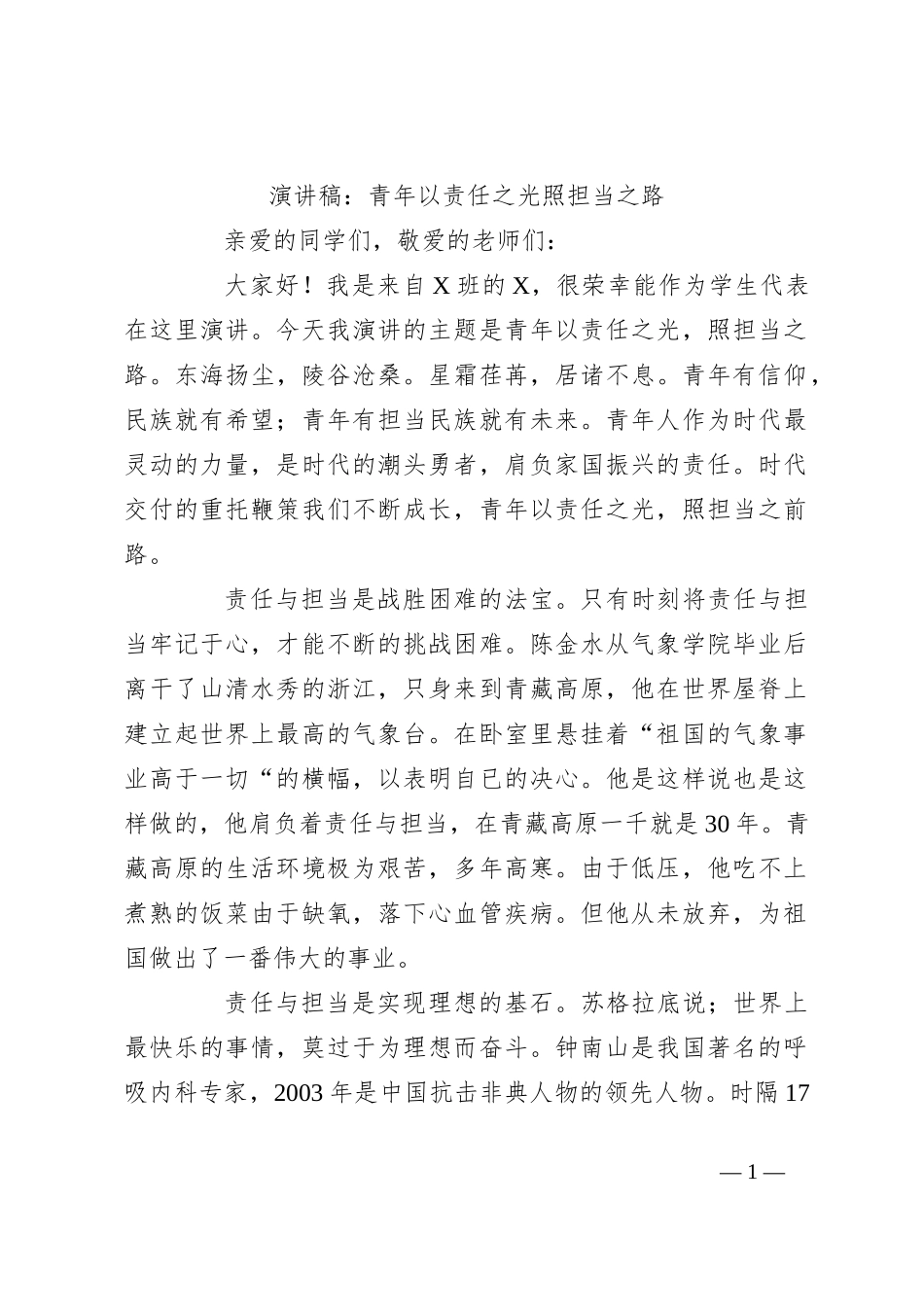演讲稿：青年以责任之光 照担当之路_第1页