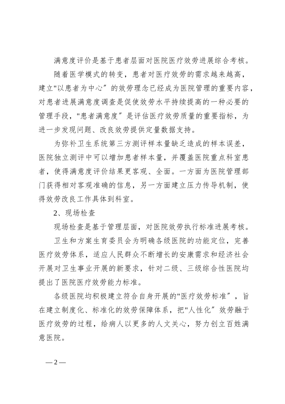 医院满意度提升调查方案_第2页