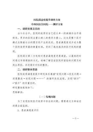 医院满意度提升调查方案