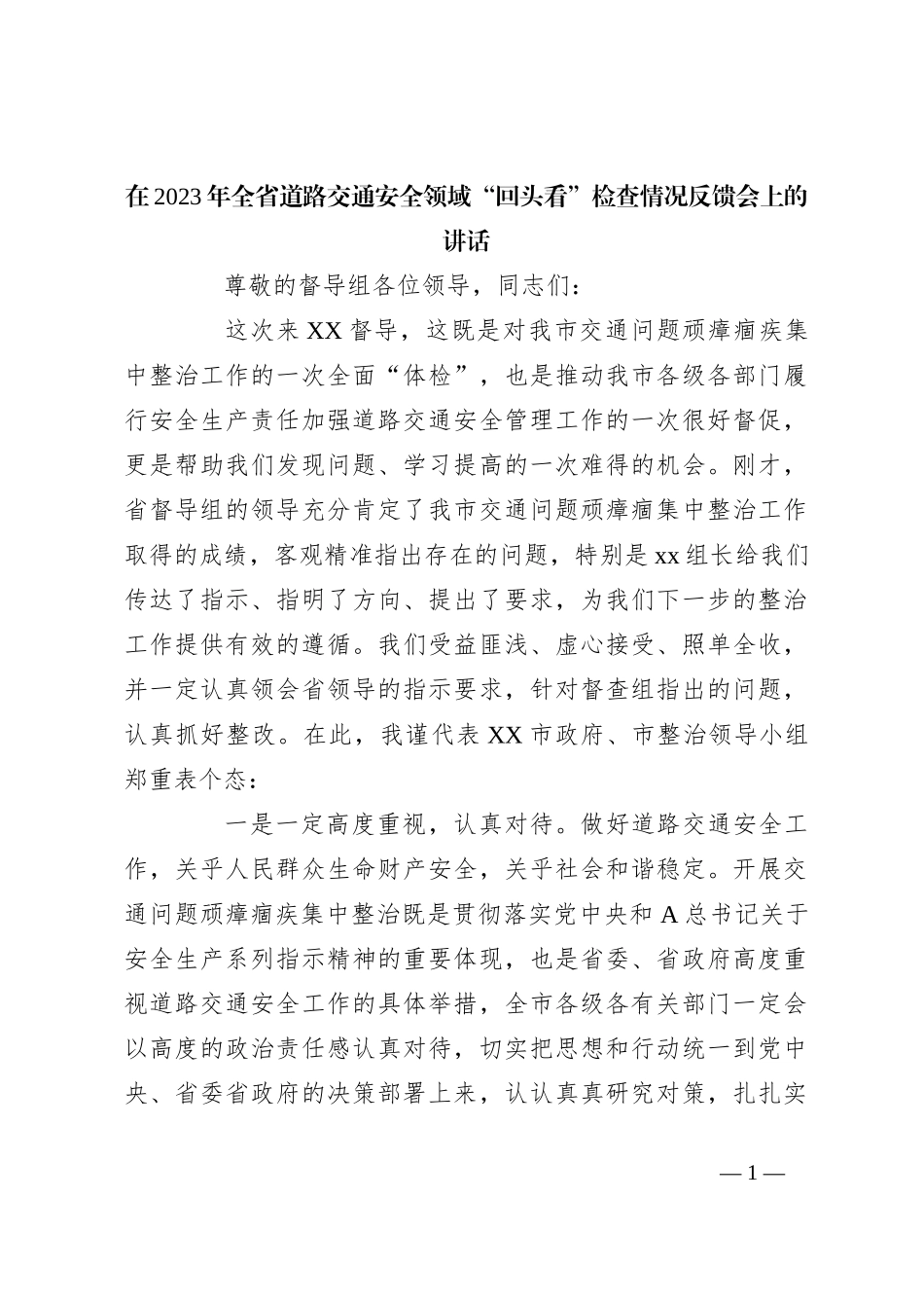 在2023年全省道路交通安全领域“回头看”检查情况反馈会上的讲话_第1页
