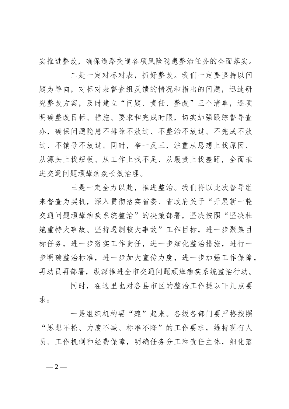 在2023年全省道路交通安全领域“回头看”检查情况反馈会上的讲话_第2页