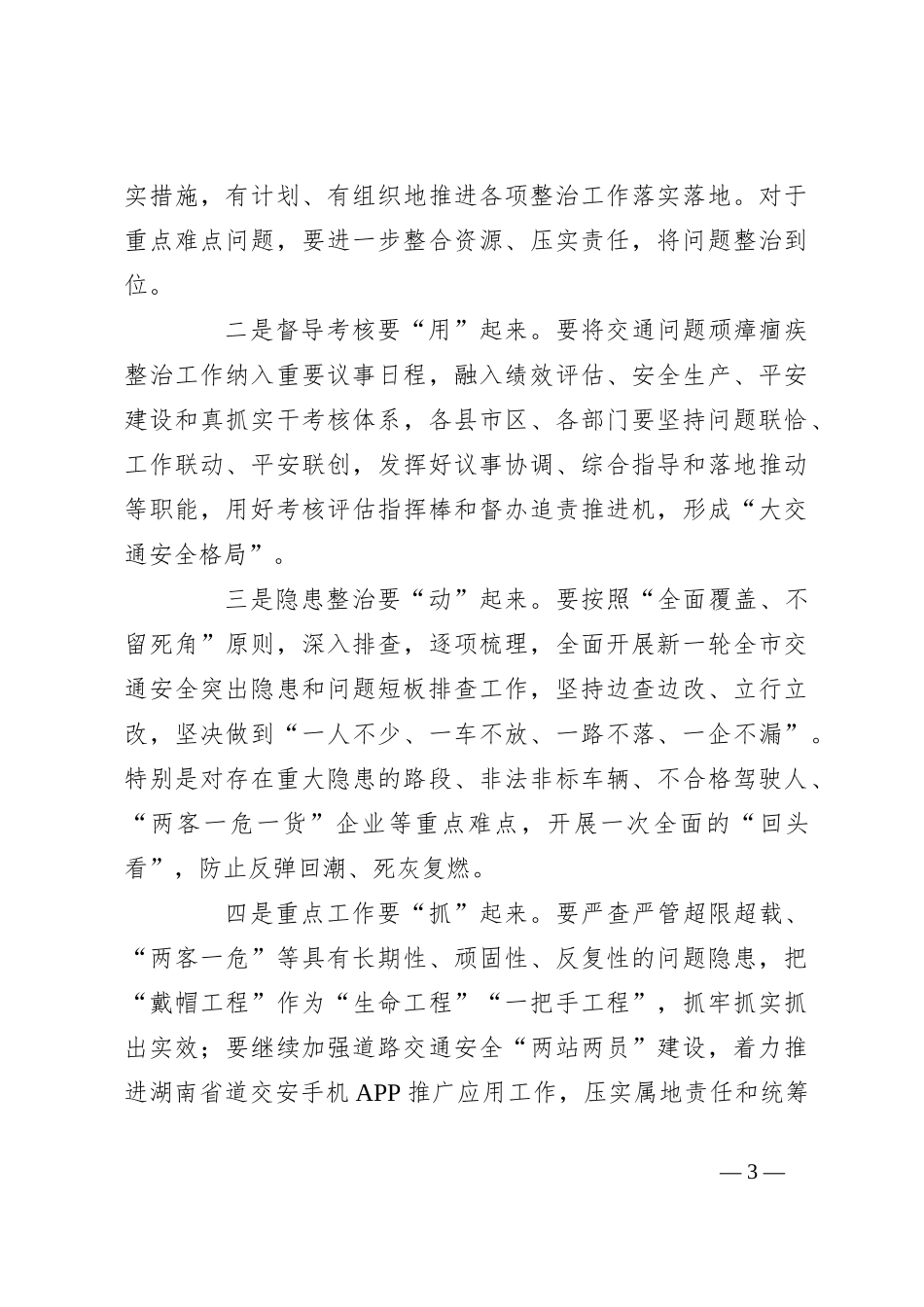 在2023年全省道路交通安全领域“回头看”检查情况反馈会上的讲话_第3页