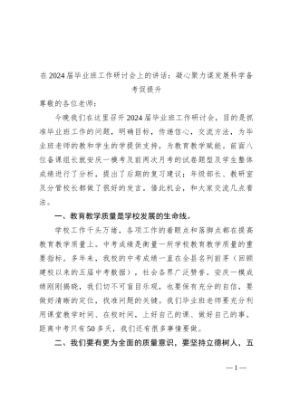 在2024届毕业班工作研讨会上的讲话：凝心聚力谋发展科学备考促提升