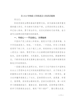 在2024年财政工作推进会上的讲话提纲