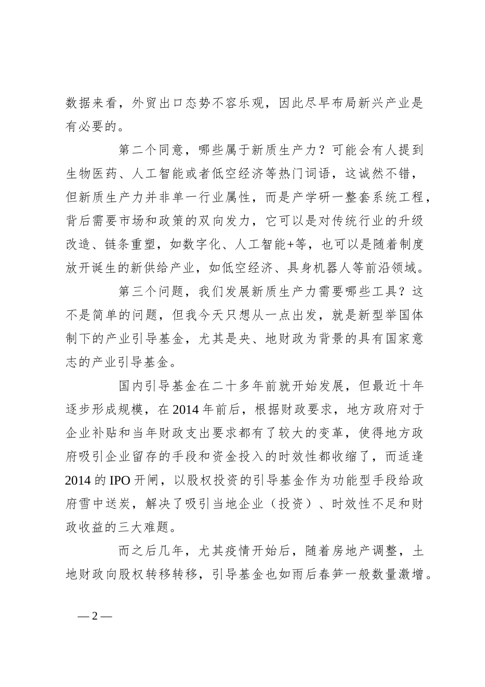 在2024年第一季度宏观经济形势分析会上的发言：浅析新质生产力与产业资本逻辑重构_第2页