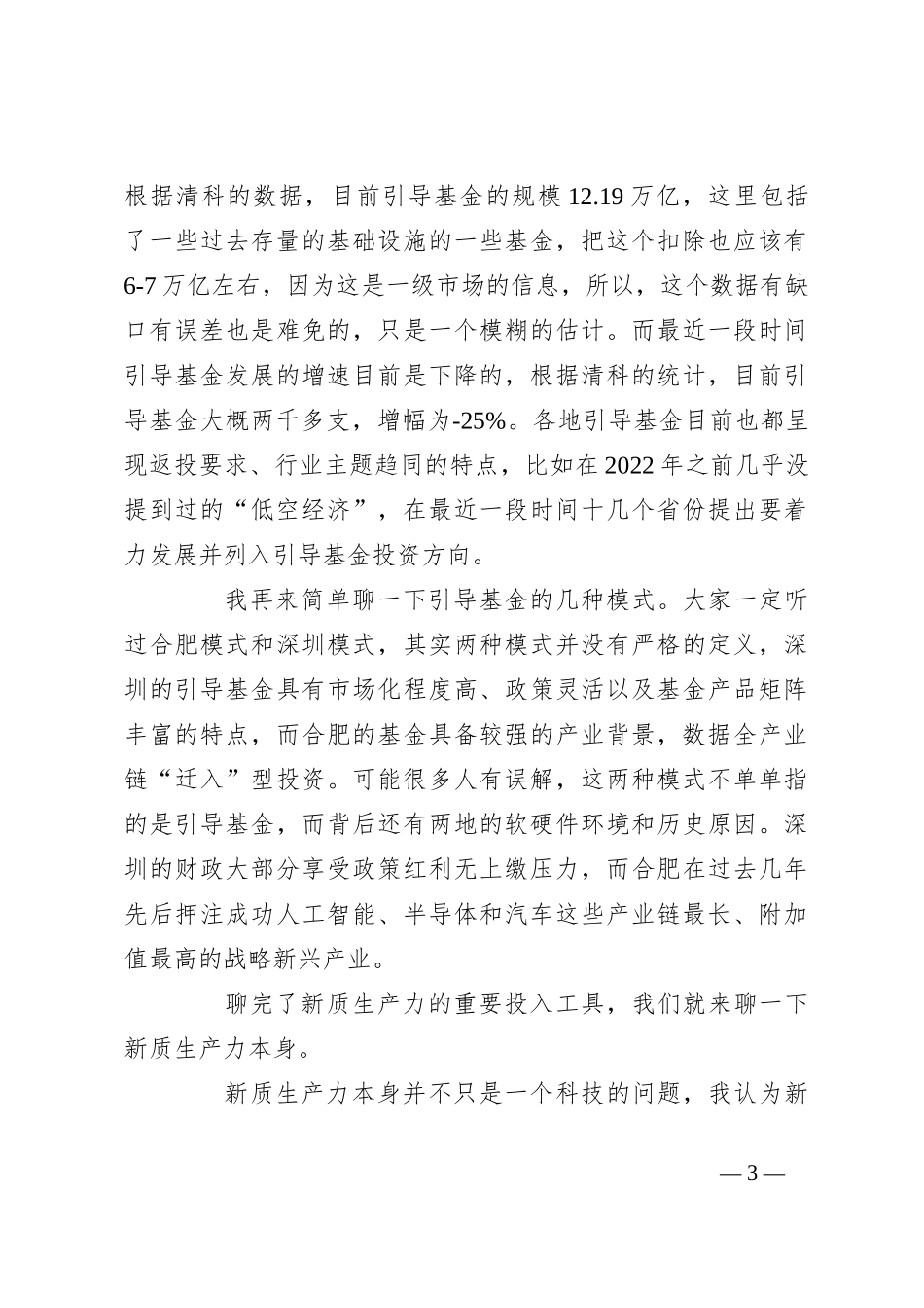 在2024年第一季度宏观经济形势分析会上的发言：浅析新质生产力与产业资本逻辑重构_第3页