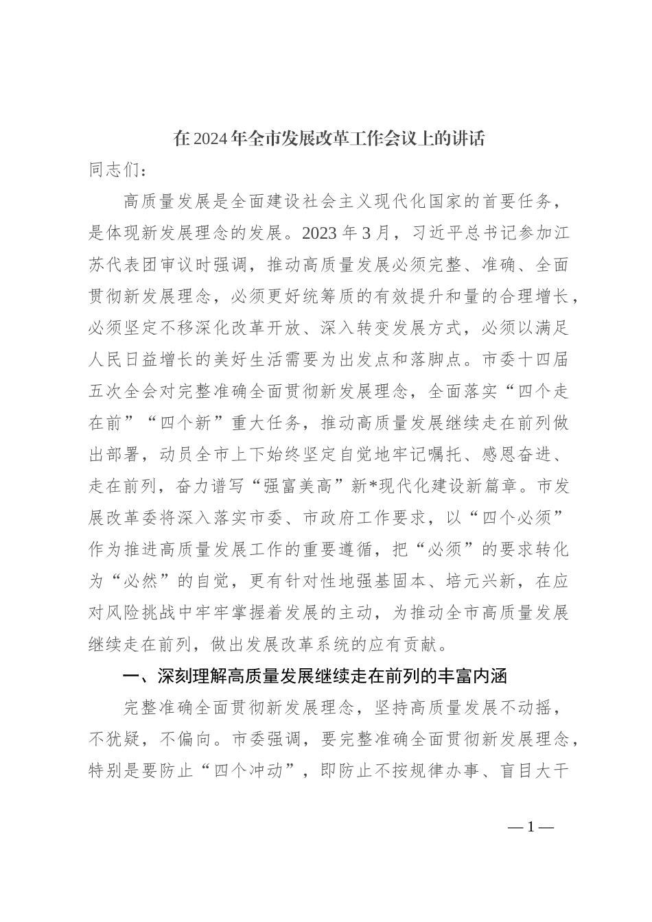 在2024年全市发展改革工作会议上的讲话_第1页