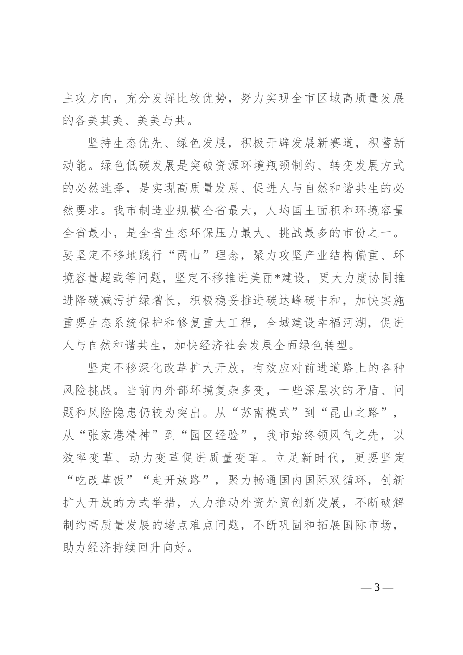 在2024年全市发展改革工作会议上的讲话_第3页