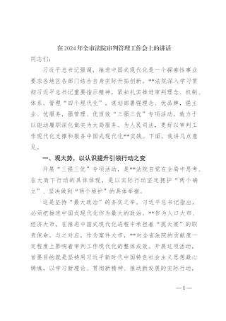 在2024年全市法院审判管理工作会上的讲话