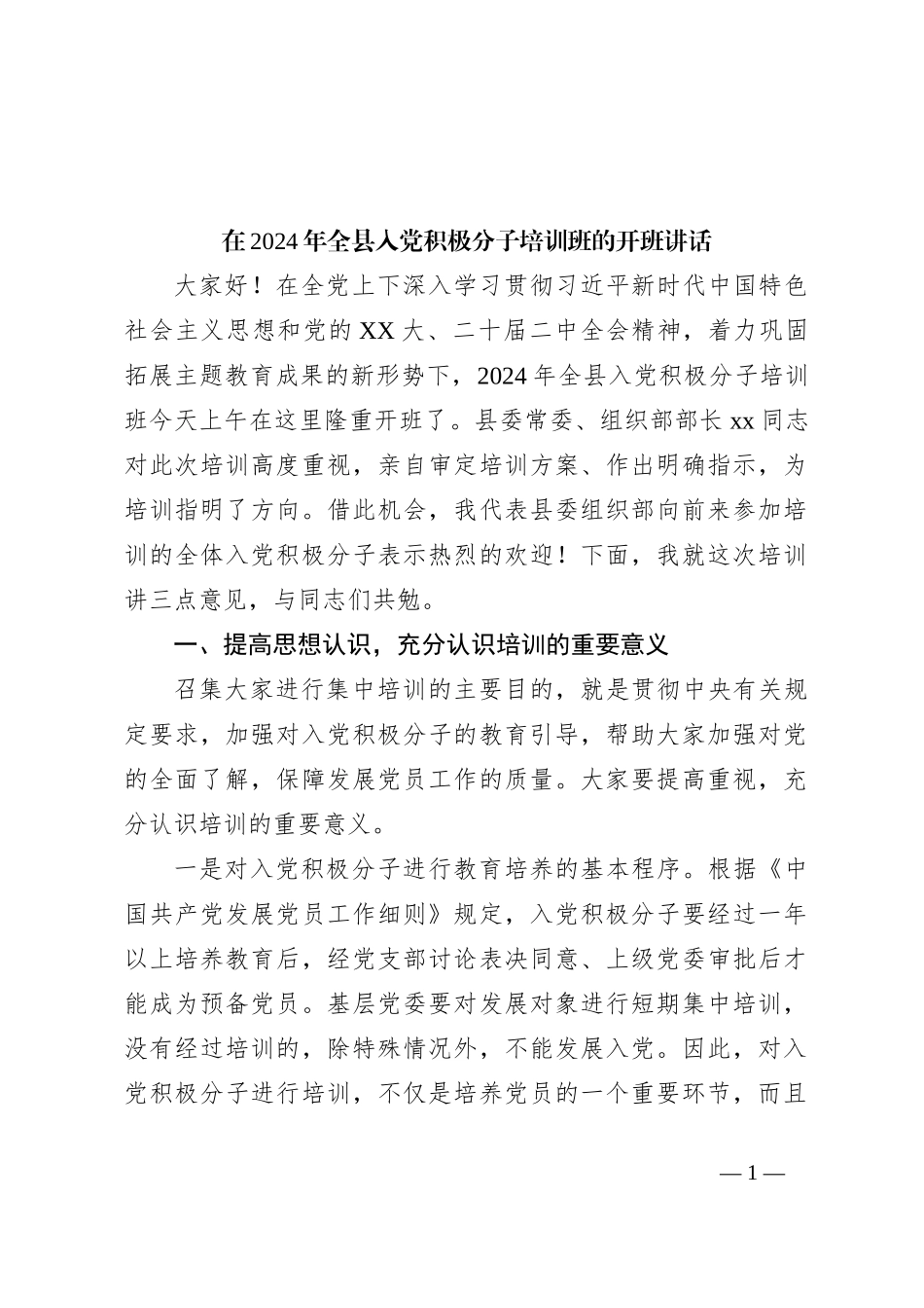 在2024年全县入党积极分子培训班的开班讲话_第1页