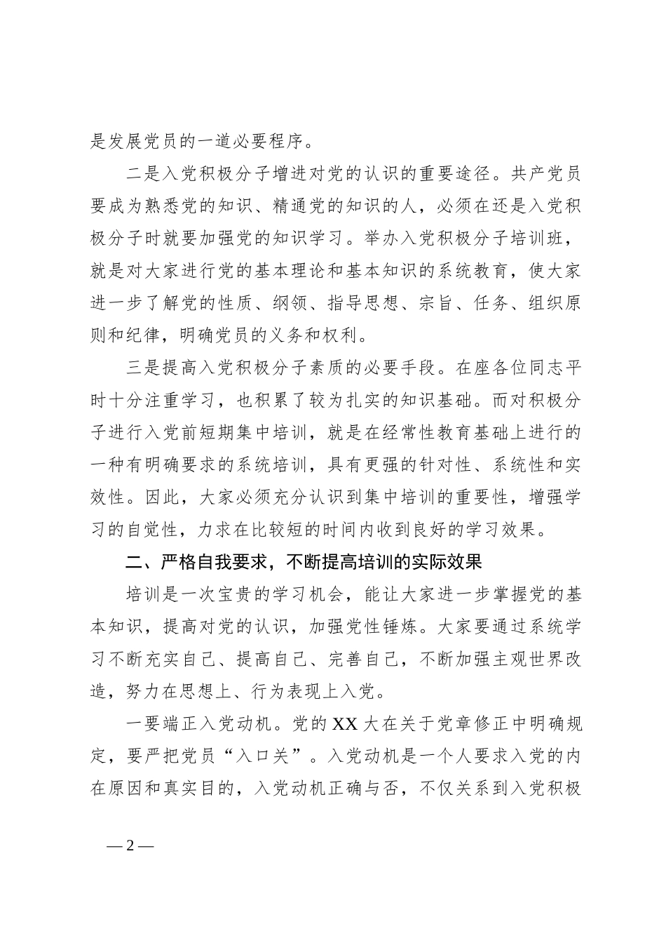 在2024年全县入党积极分子培训班的开班讲话_第2页