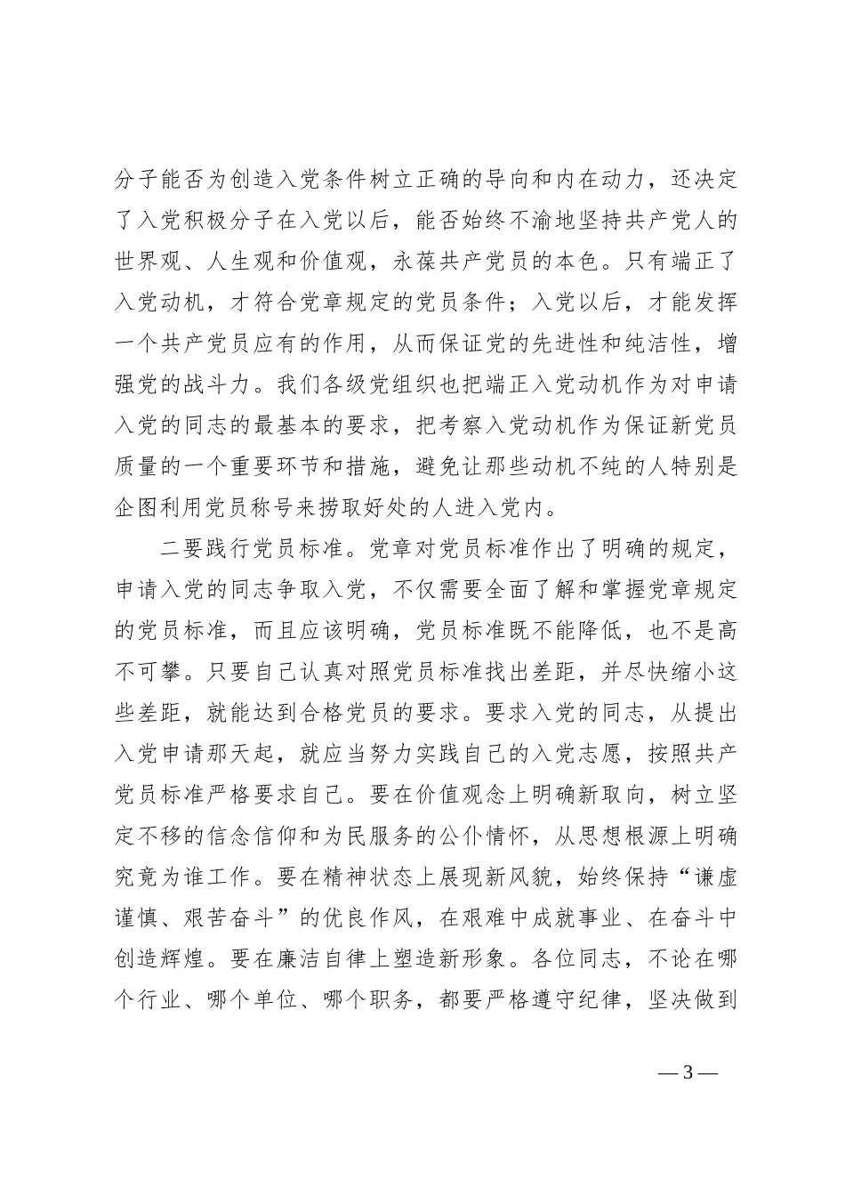 在2024年全县入党积极分子培训班的开班讲话_第3页