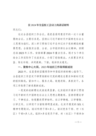 在2024年全县组工会议上的讲话材料