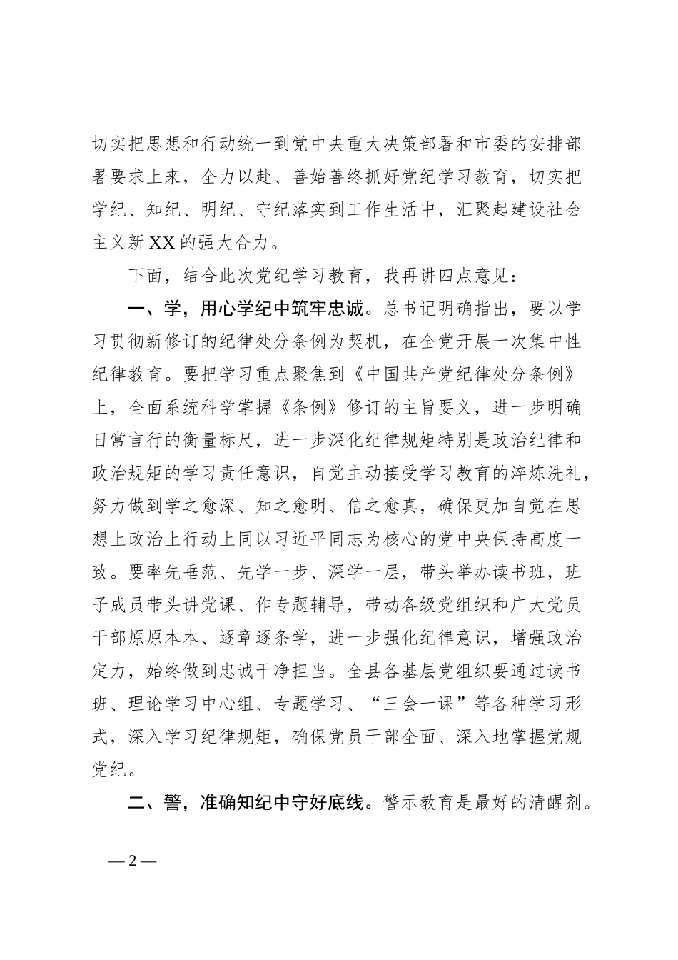 在XX县开展党纪学习教育动员部署会议上的主持讲话_第2页
