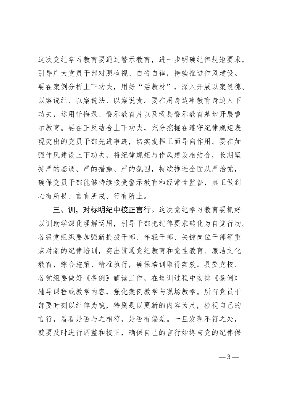 在XX县开展党纪学习教育动员部署会议上的主持讲话_第3页