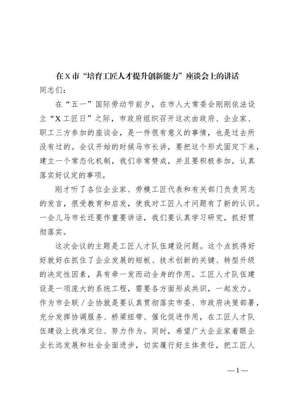 在X市“培育工匠人才提升创新能力”座谈会上的讲话_第1页