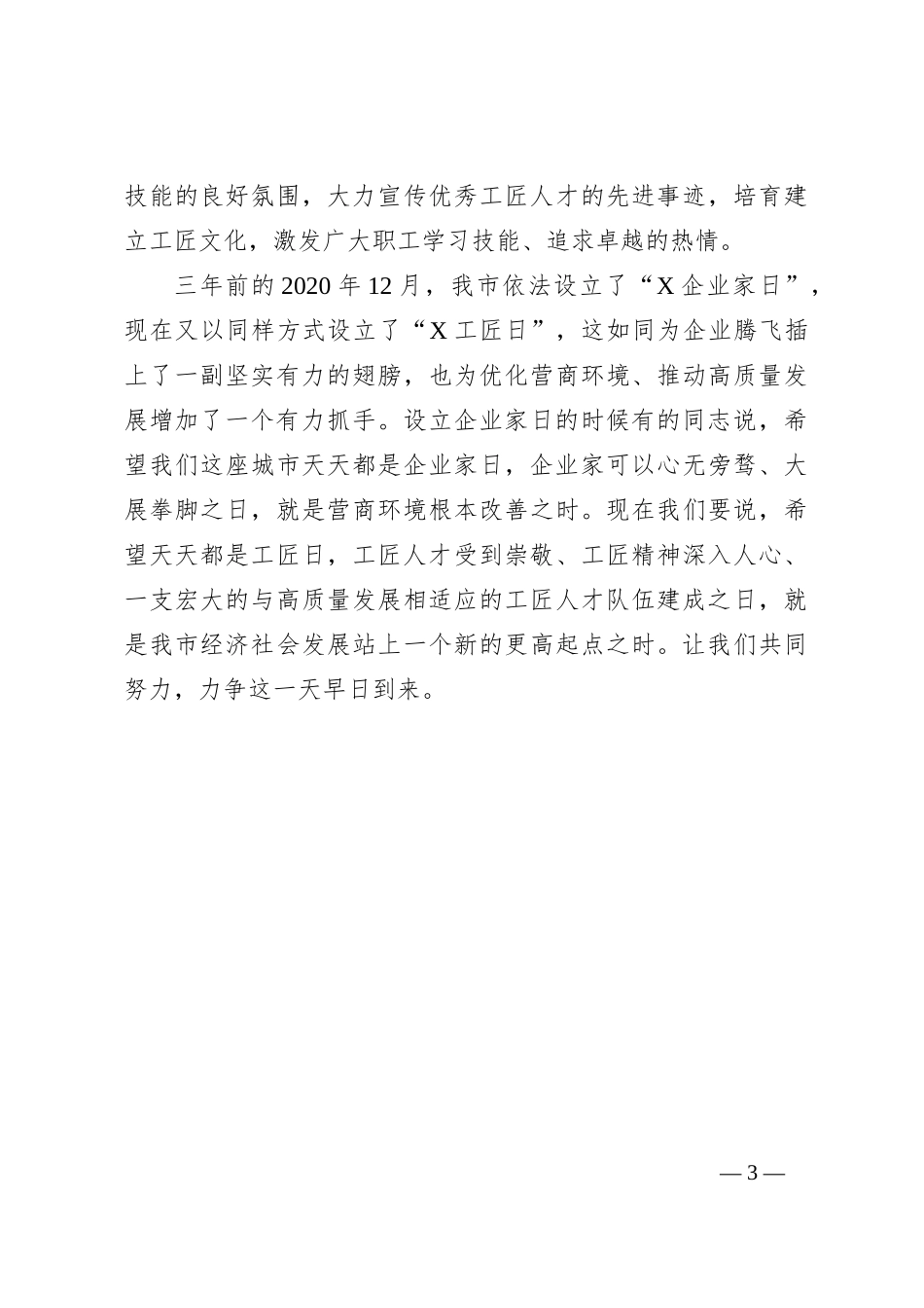 在X市“培育工匠人才提升创新能力”座谈会上的讲话_第3页